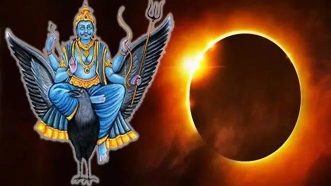 सूर्य ग्रहण और शनि अमावस्या