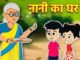 Nani Ka Ghar