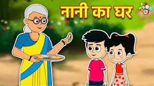 Nani Ka Ghar